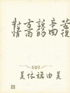 对方说辛苦了高情商的回复