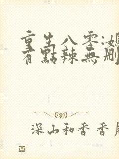 重生八零:媳妇有点辣无删减全部章节