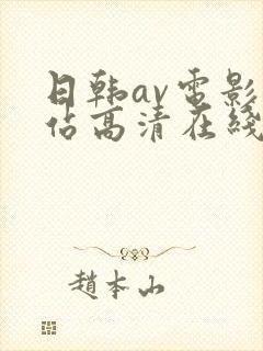 日韩av电影网站高清在线观看