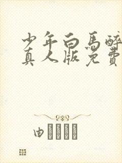 少年白马醉春风真人版免费
