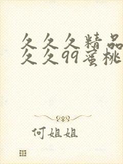 久久久精品久久久久99蜜桃