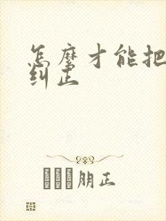 怎么才能把驼背纠正