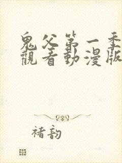 鬼父第一季免费观看动漫版高清在线播放