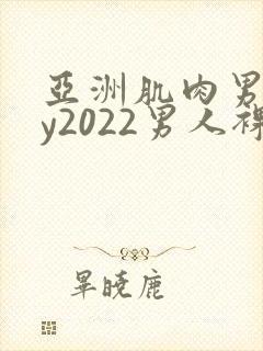 亚洲肌肉男gay2022男人裸体网站