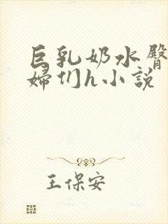 巨乳奶水臀熟美妇们h小说