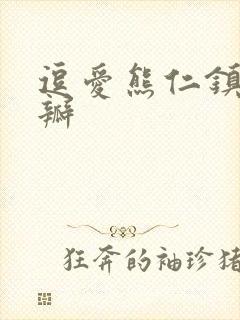 逗爱熊仁镇 豆瓣封面