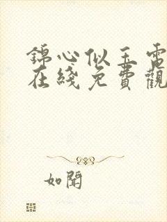 锦心似玉电视剧在线免费观看全集封面