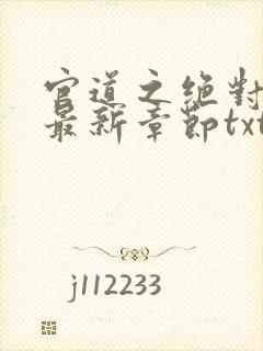 官道之绝对权力最新章节txt封面