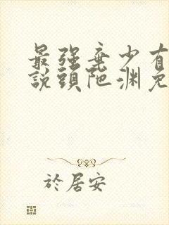 最强弃少有声小说头陀渊免费收听