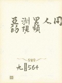 亚洲男人同性恋的视频