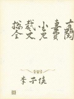 总裁小妻有点甜全文免费阅读