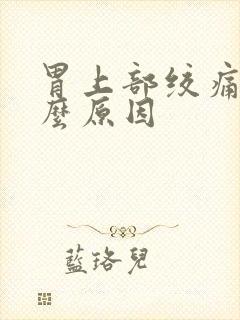 胃上部绞痛是什么原因封面