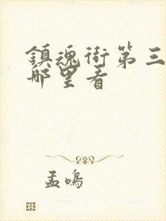 镇魂街第三季在哪里看