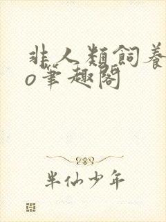 非人类饲养员po笔趣阁