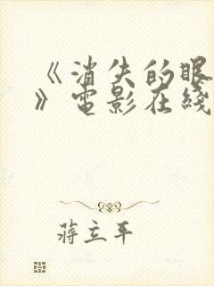 《消失的眼角膜》电影在线观看