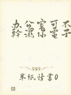 办公室可不可以干湿你电子书