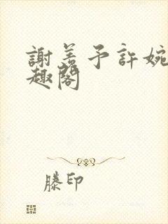 谢羡予许婉若笔趣阁封面