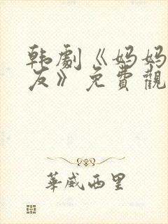 韩剧《妈妈的朋友》免费观看