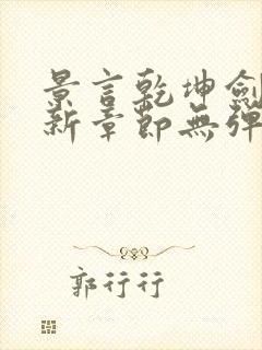 景言乾坤剑神最新章节无弹窗全文阅读封面