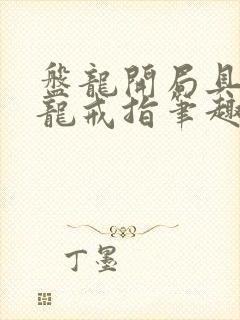 盘龙开局具现盘龙戒指笔趣阁