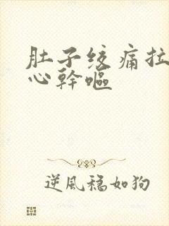 肚子绞痛拉稀恶心干呕封面