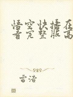 悟空快播在线观看完整版高清封面
