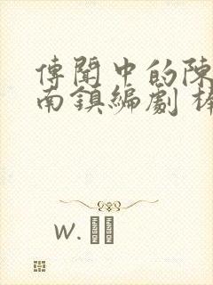 传闻中的陈芊芊南镇编剧 棒棒冰改编