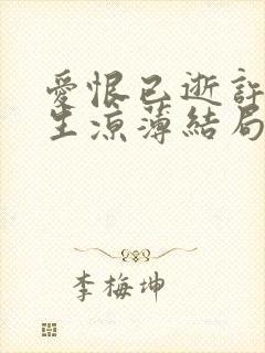 爱恨已逝许我半生凉薄结局