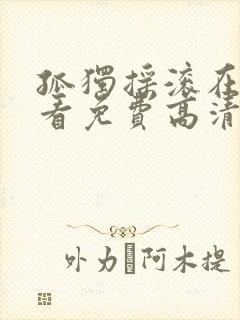 孤独摇滚在线观看免费高清简体