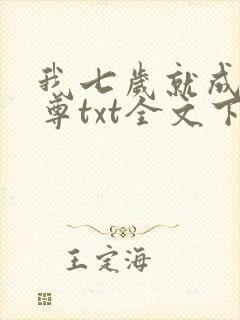 我七岁就成了仙尊txt全文下载下载封面