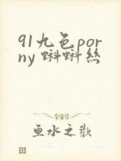 91九色porny 蝌蚪丝封面