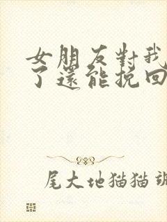 女朋友对我死心了还能挽回吗