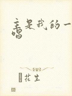 主是我的一切原唱