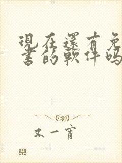 现在还有免费听书的软件吗