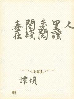 春闺梦里人小说在线阅读