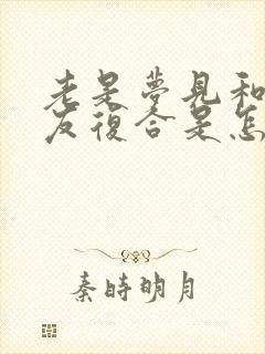 老是梦见和前男友复合是怎么回事