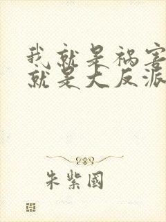 我就是祸害,我就是大反派