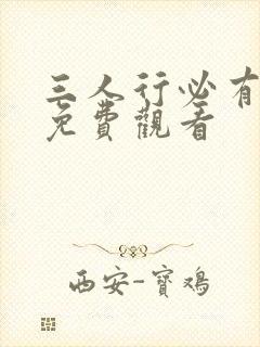 三人行必有我妹免费观看