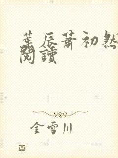 叶辰萧初然全文阅读封面