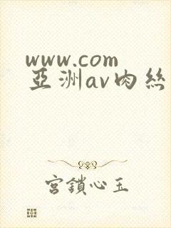 www.com亚洲av肉丝