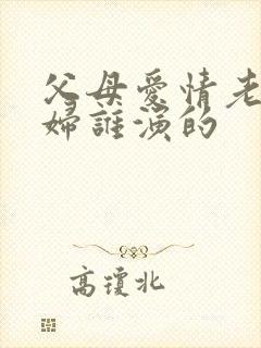 父母爱情老丁媳妇谁演的封面