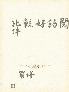 比较好的阅读软件