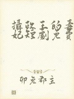 摄政王的毒医王妃短剧免费播放