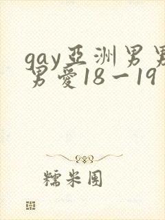 gay亚洲男男男爱18一19