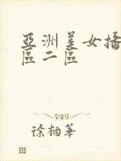 亚洲美女播放一区二区