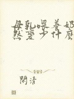 母乳喂养奶水突然变少什么原因