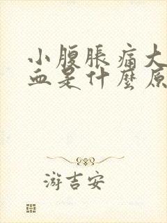 小腹胀痛大便出血是什么原因