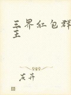 三界红包群小教主