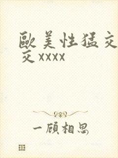 欧美性猛交乱大交xxxx