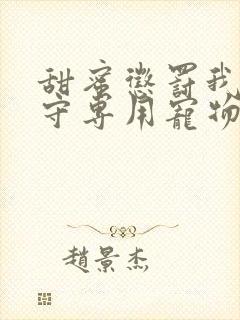 甜蜜惩罚我是看守专用宠物9